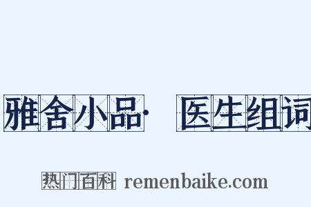 雅舍小品·医生组词是什么意思的图片